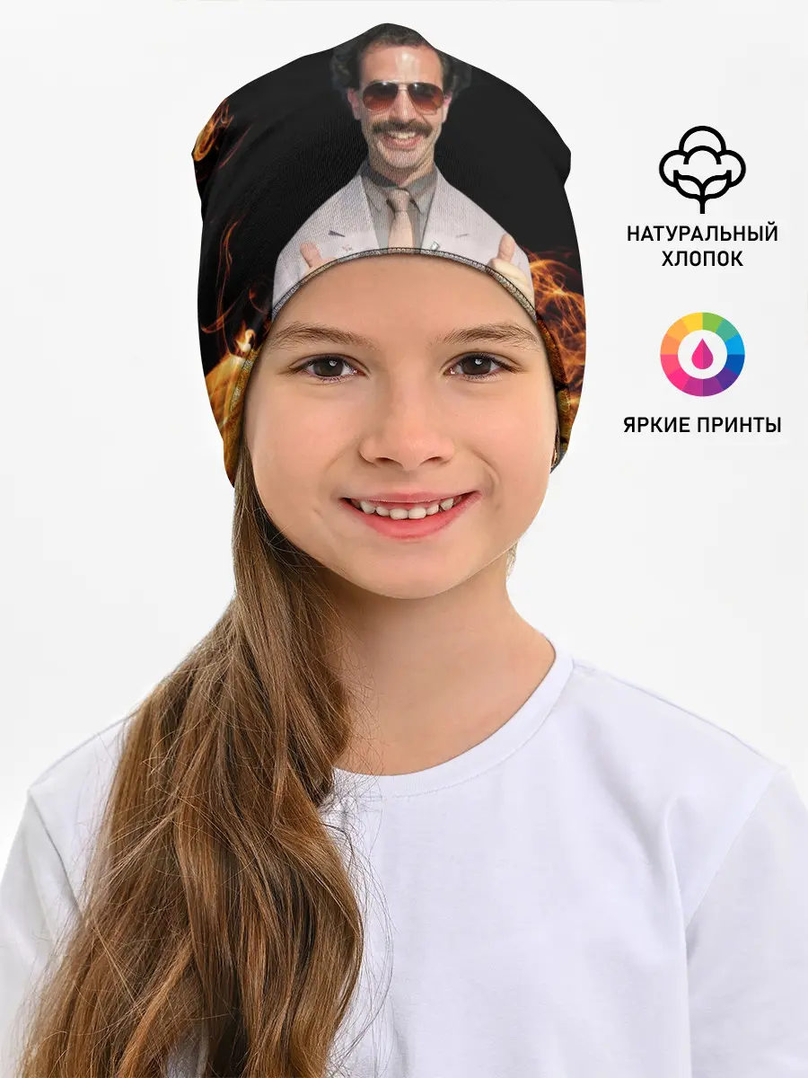 Детская шапка / Борат одобряет