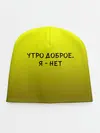 Детская шапка / утро доброе я нет