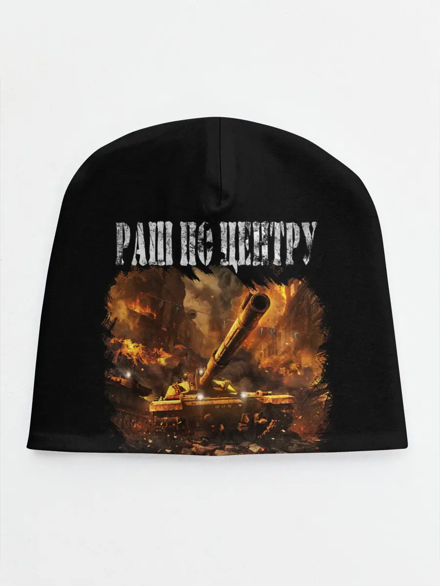 Детская шапка / ТАНКИ РАШ ПО ЦЕНТРУ