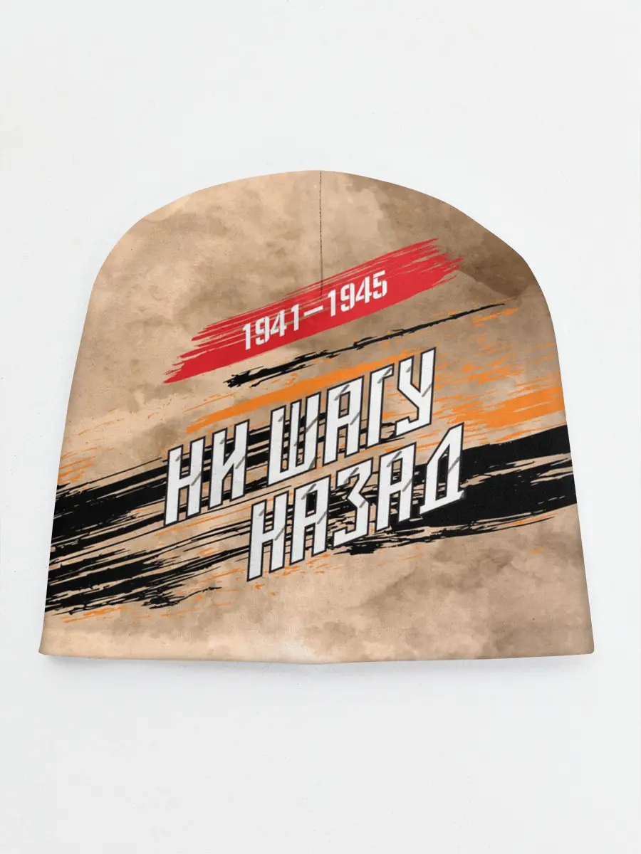 Детская шапка / Ни шагу назад!