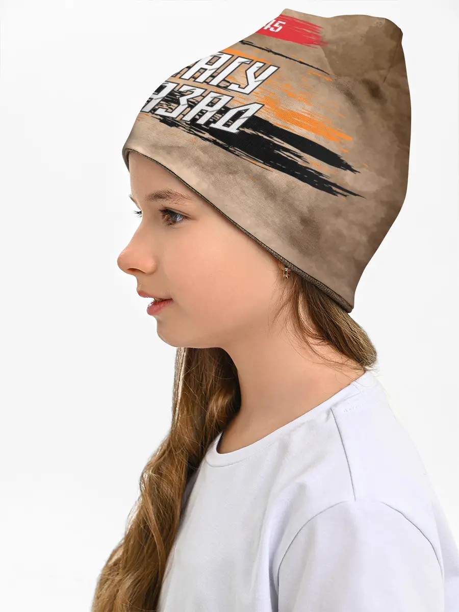 Детская шапка / Ни шагу назад!