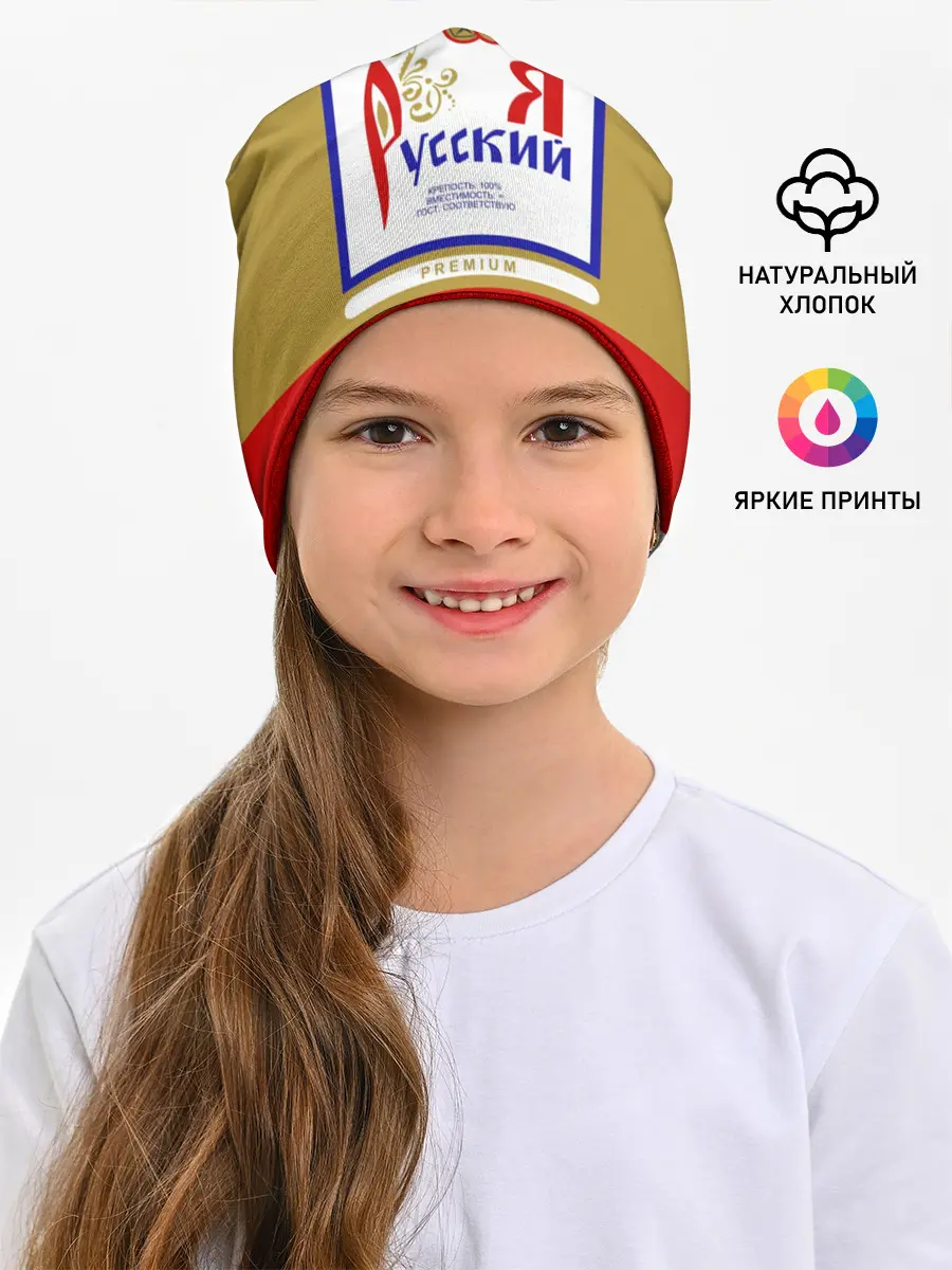 Детская шапка / Я русский / Russian man