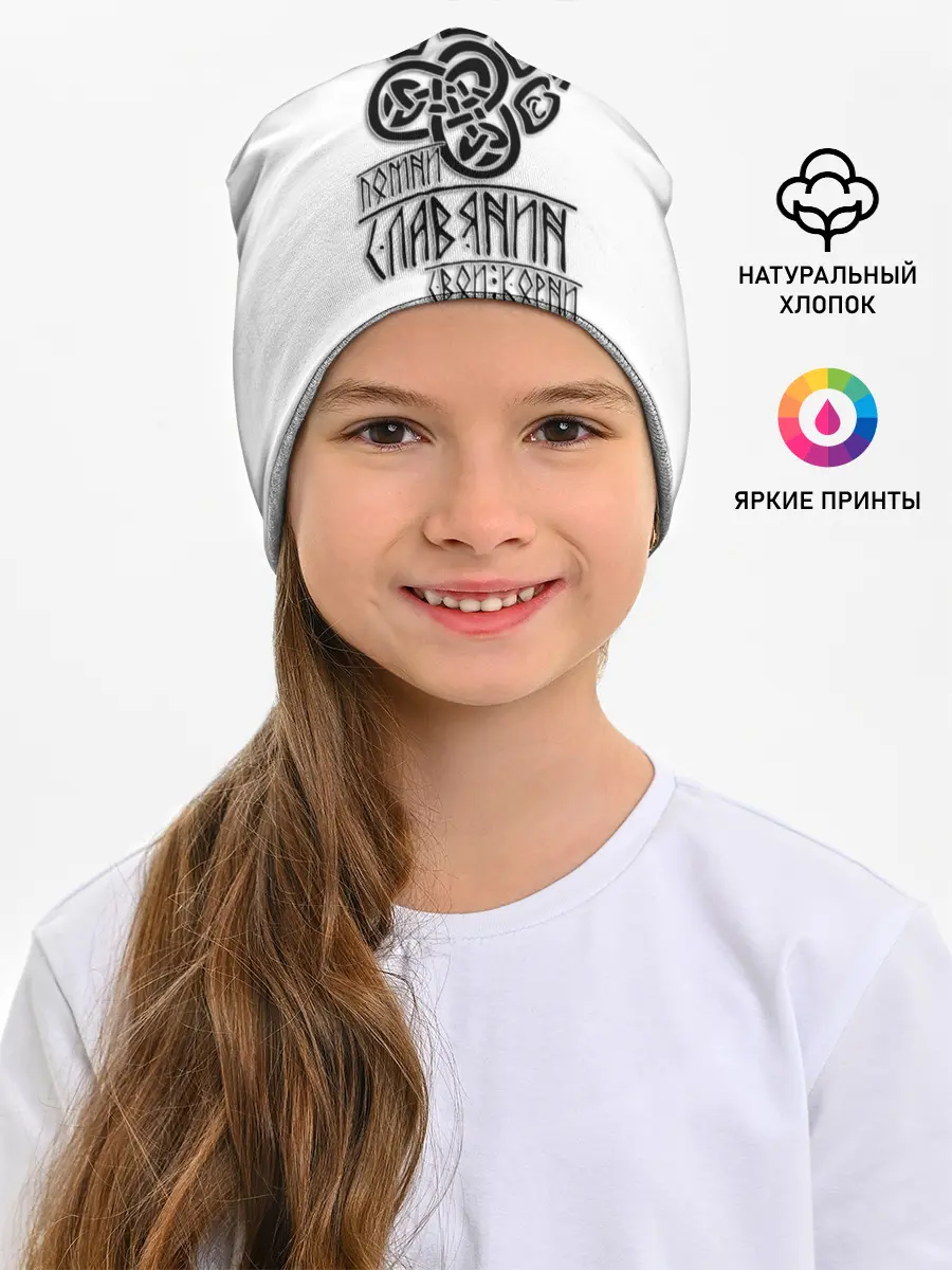 Детская шапка / ПОМНИ СЛАВЯНИН СВОИ КОРНИ