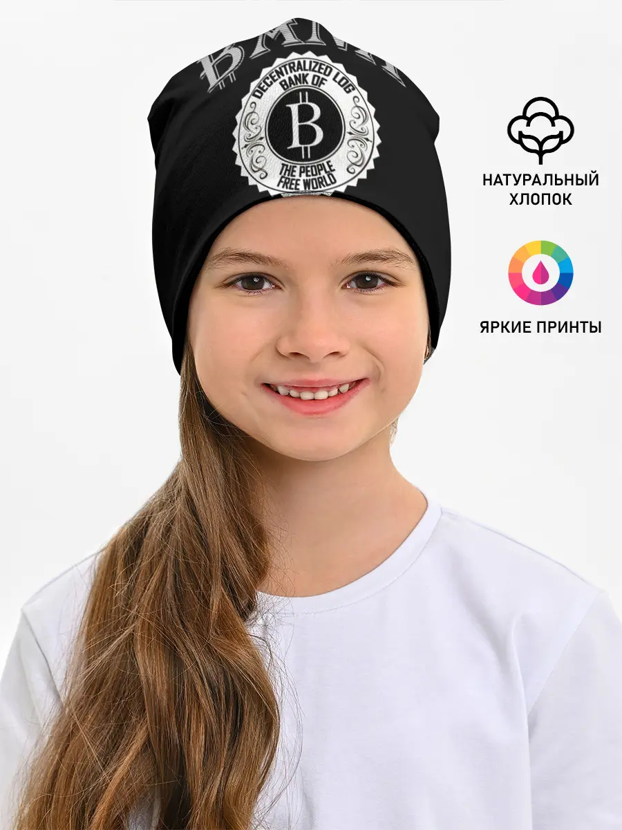 Детская шапка / TRUST NO BANK BITCOIN