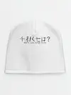 Детская шапка / Whats 1000 minus seven