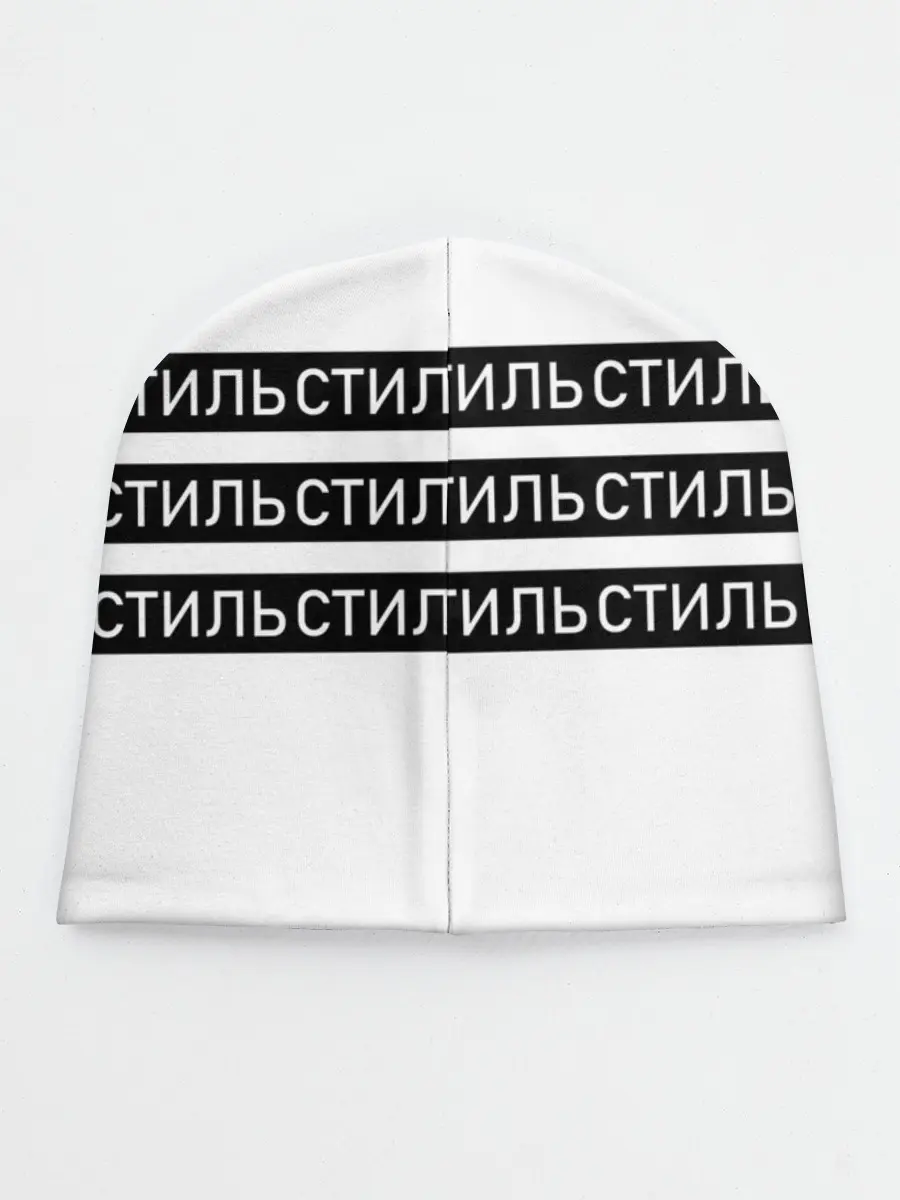 Детская шапка / СТИЛЬ