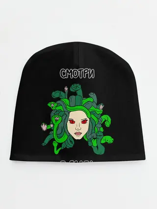 Детская шапка / Медуза Горгона, Смотри в глаза