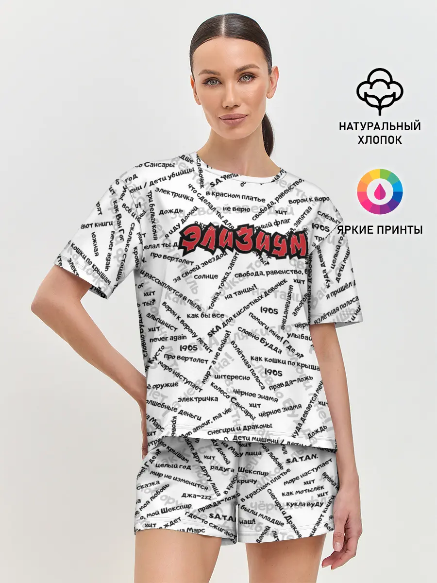 Женская пижама с шортами / ЭЛИЗИУМ | ПЕСНИ