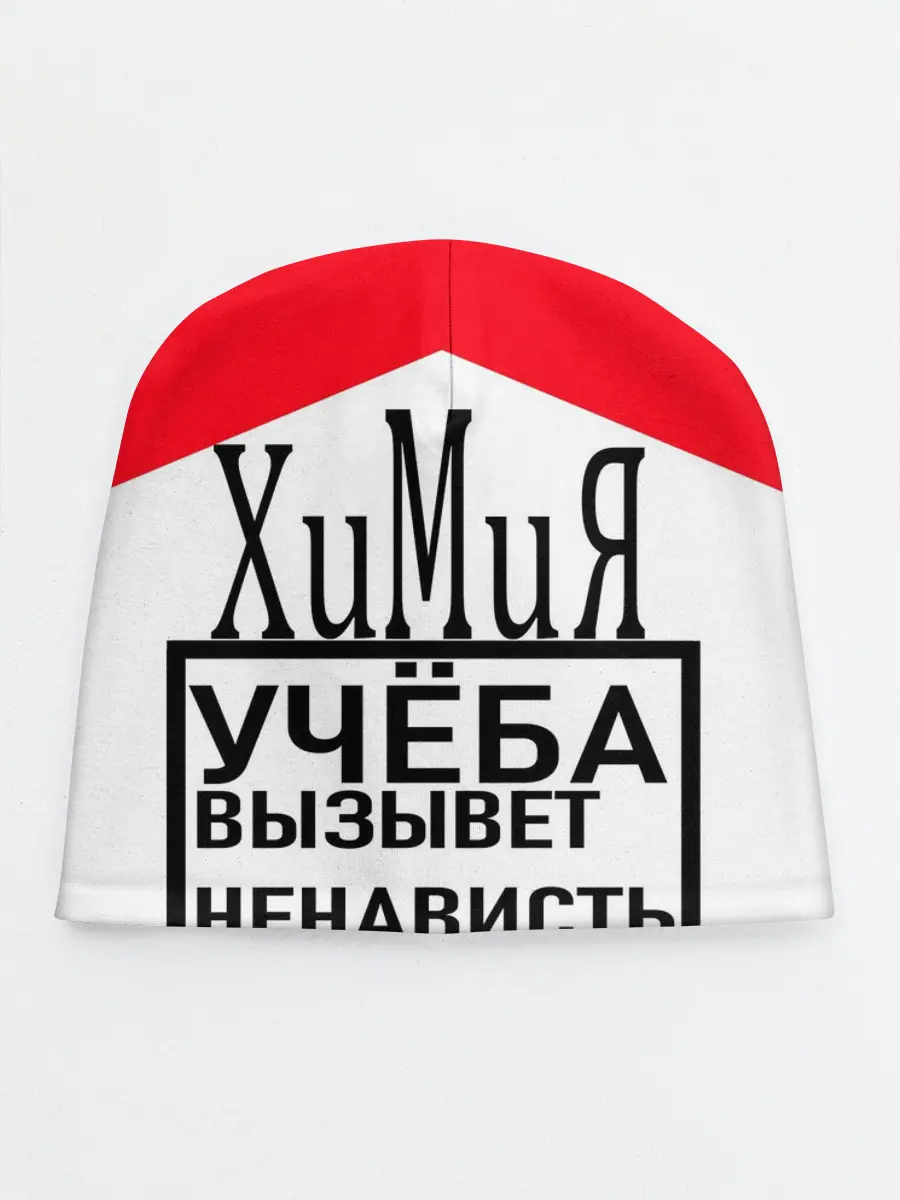 Детская шапка / Учёба-Химия