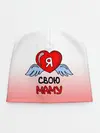 Детская шапка / Я люблю свою маму