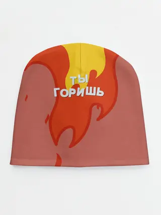 Детская шапка / Ты горишь как огонь v2