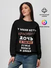 Женский свитшот / Красивая дочь