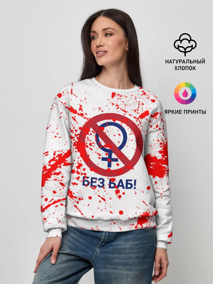 Женский свитшот / БЕЗ БАБ