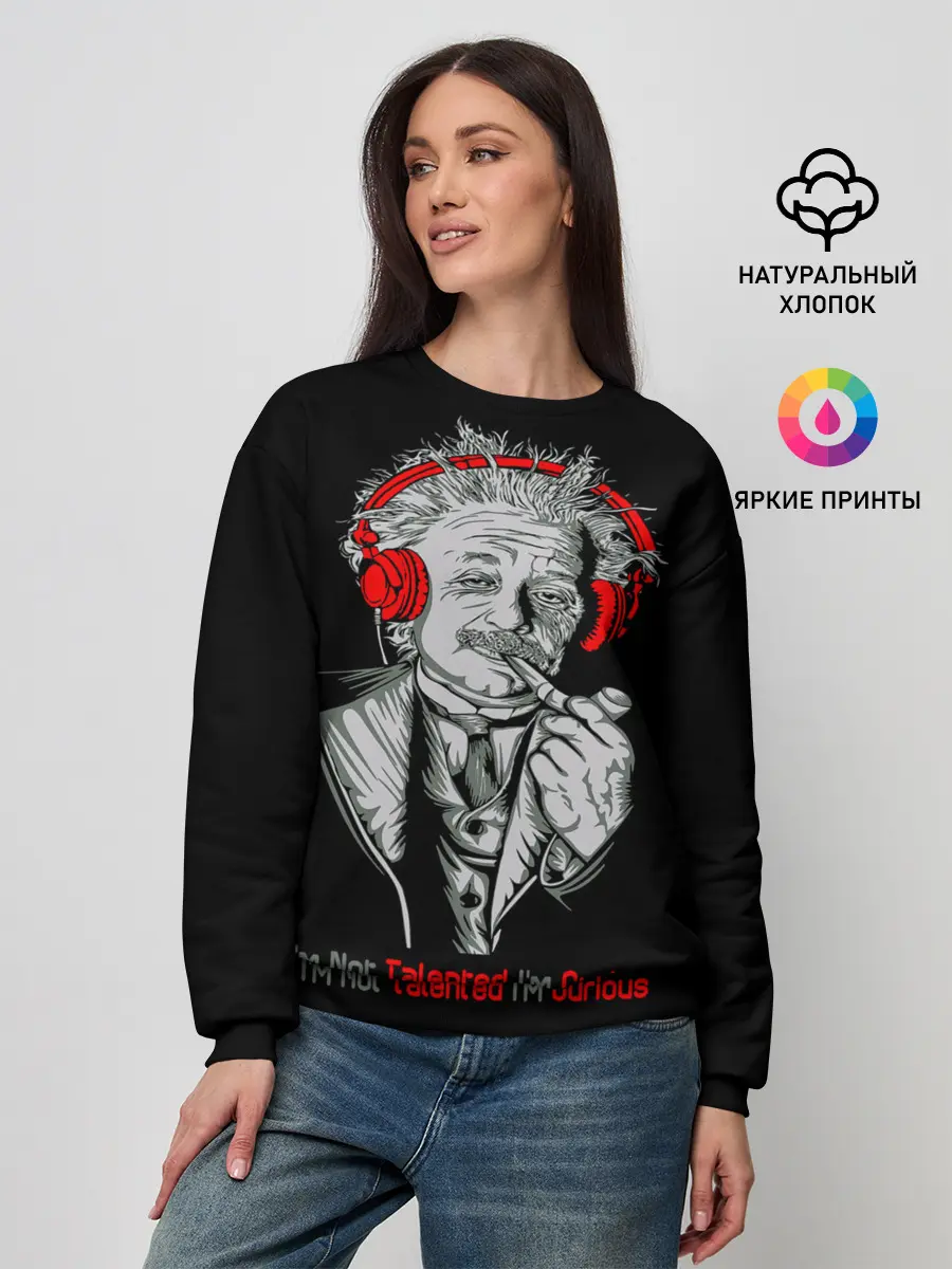 Женский свитшот / Альберт Эйнштейн