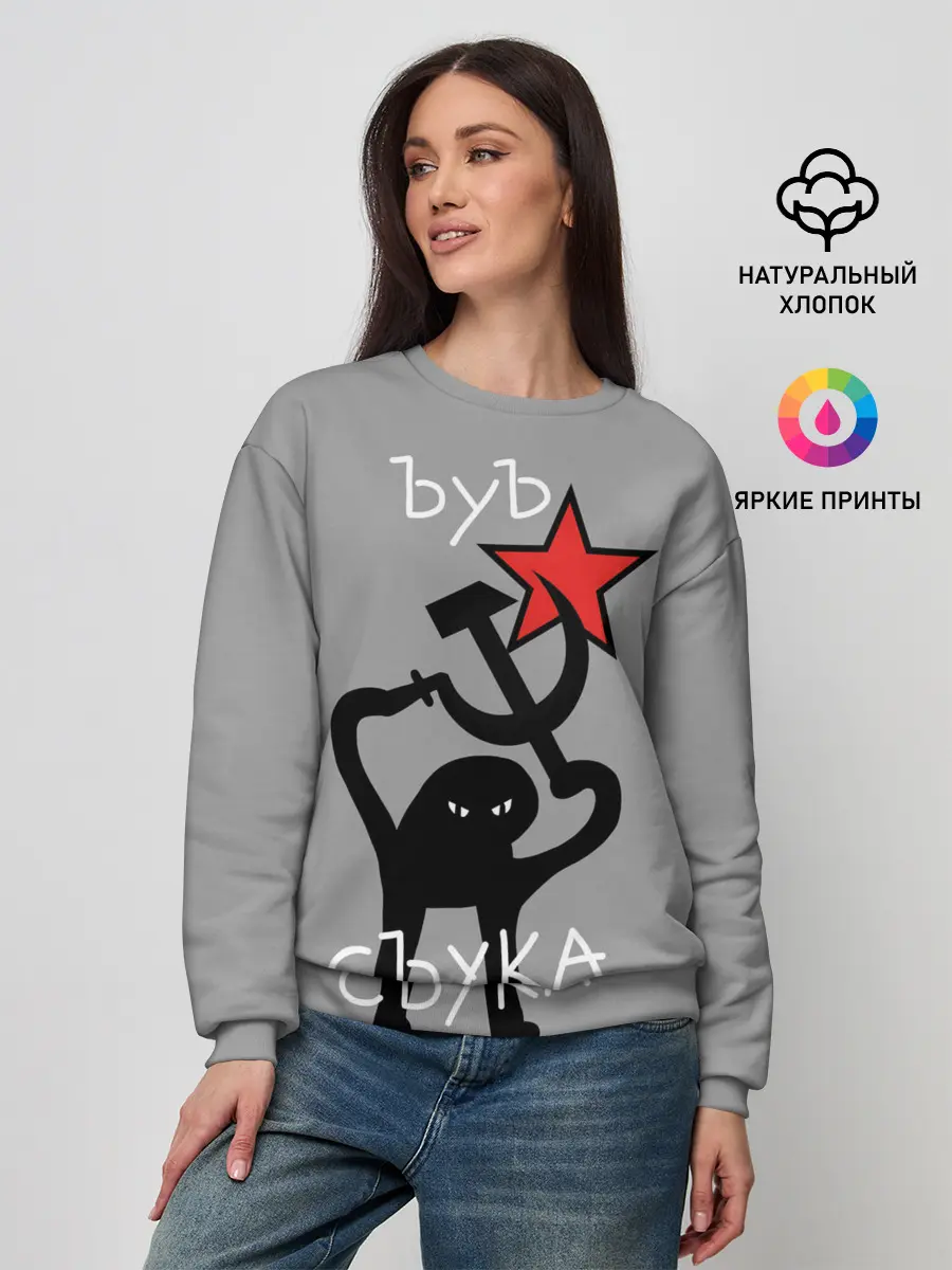 Женский свитшот / ЪУЪ СЪУКА