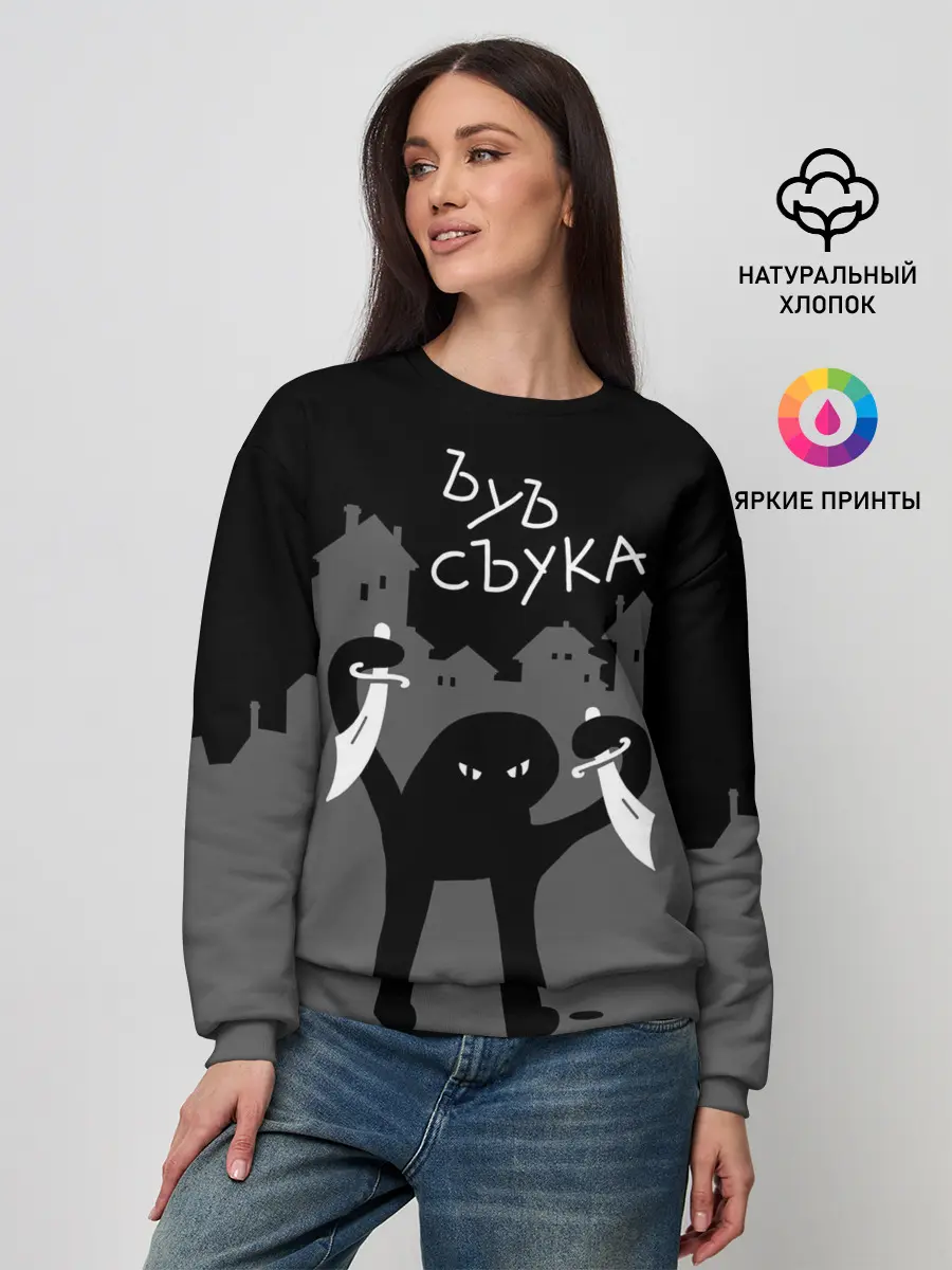 Женский свитшот / ЪУЪ СЪУКА