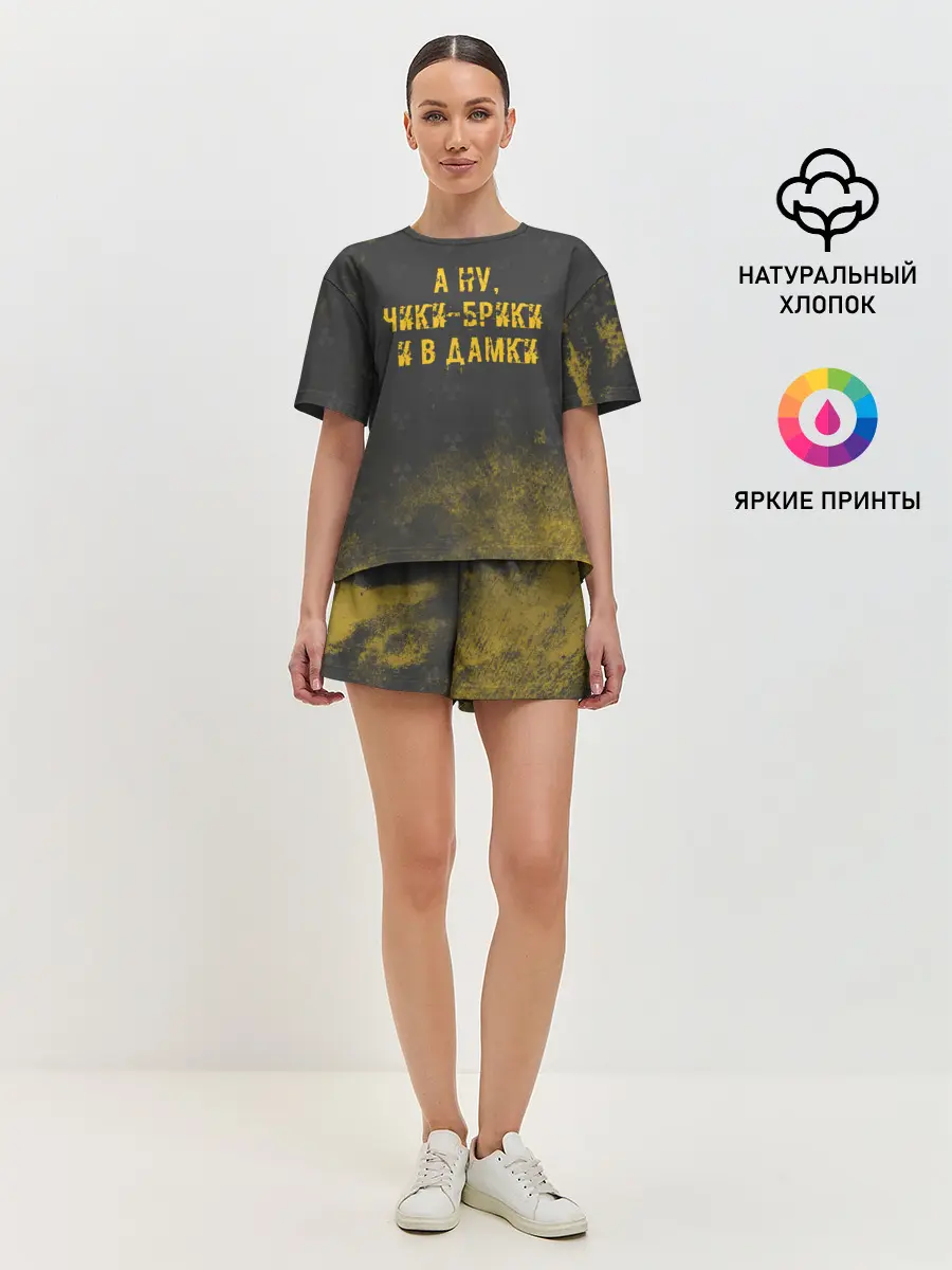 Женская пижама с шортами / А НУ, ЧИКИ - БРИКИ И В ДАМКИ