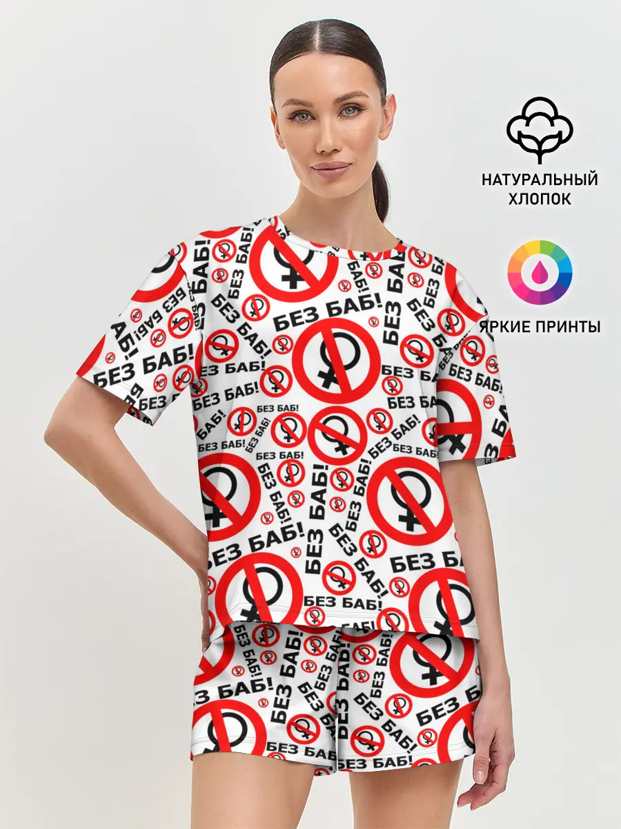 Женская пижама с шортами / Без Баб!