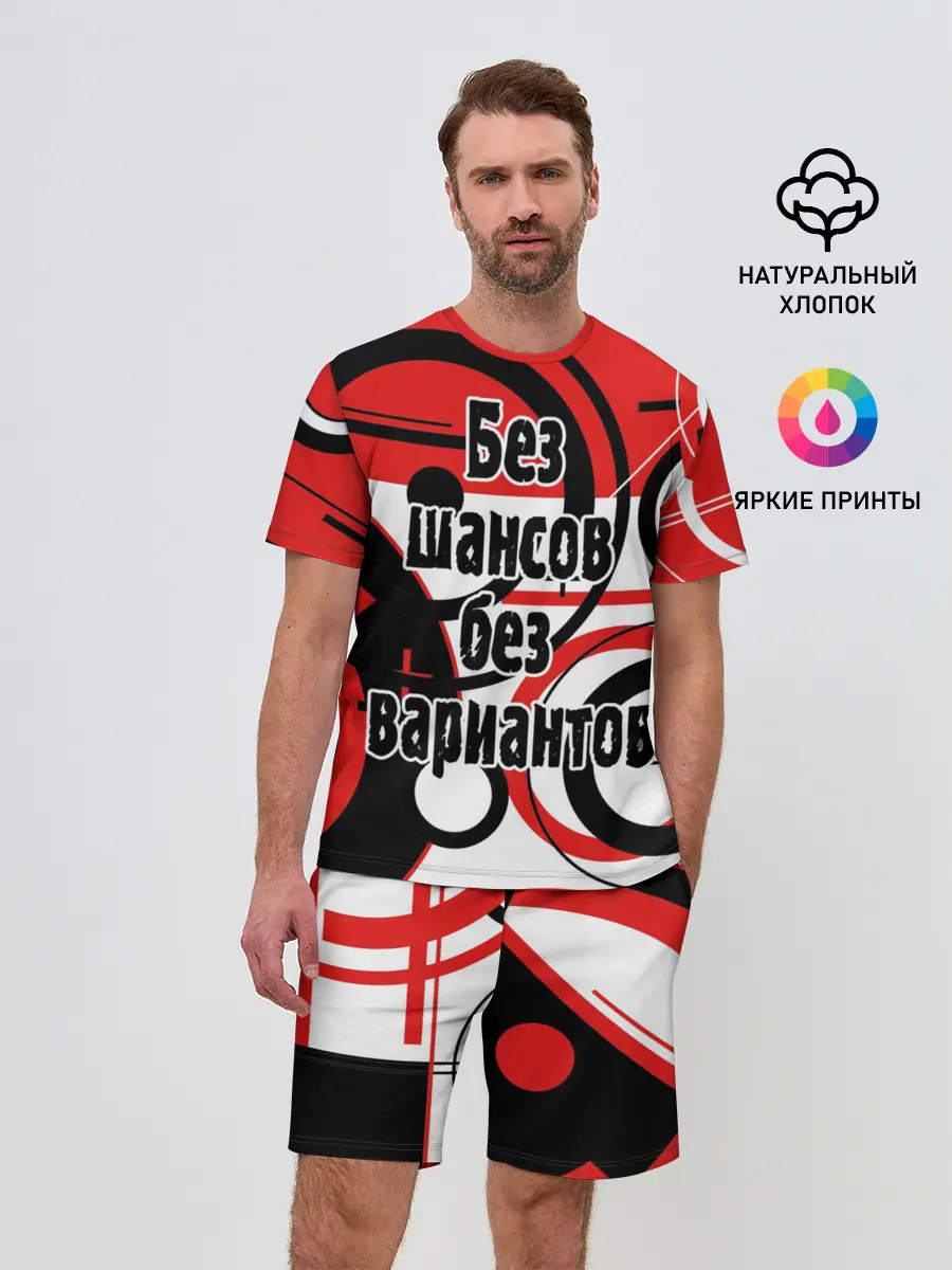 Мужской костюм с шортами / Без шансов, без вариантов