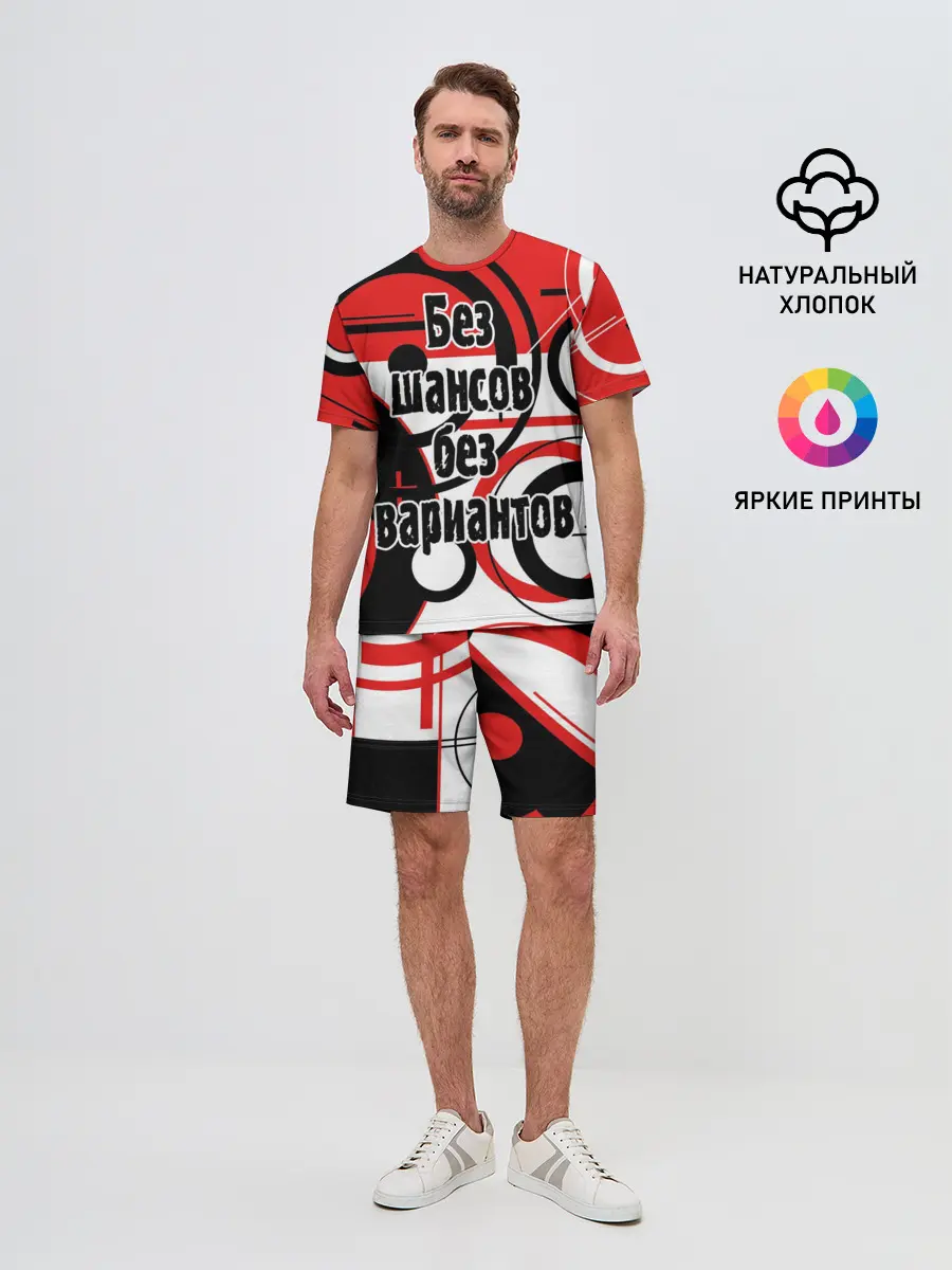 Мужской костюм с шортами / Без шансов, без вариантов