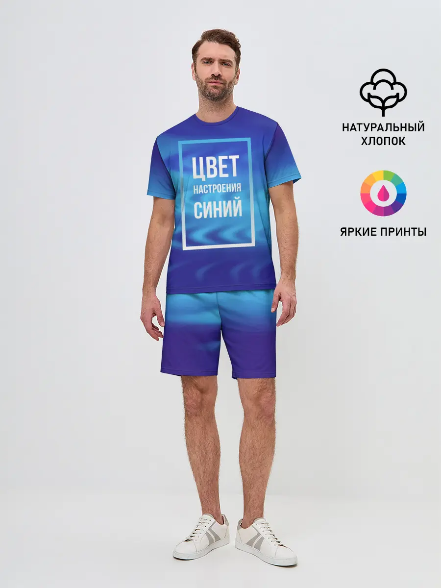 Мужской костюм с шортами / Цвет настроения синий