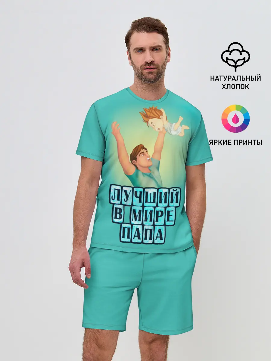 Мужской костюм с шортами / Лучший в мире папа