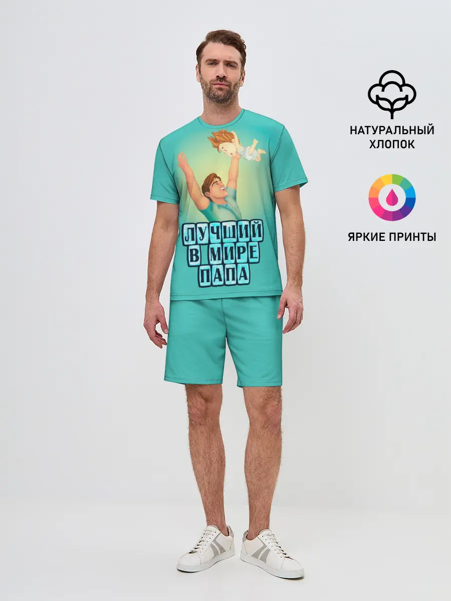 Мужской костюм с шортами / Лучший в мире папа