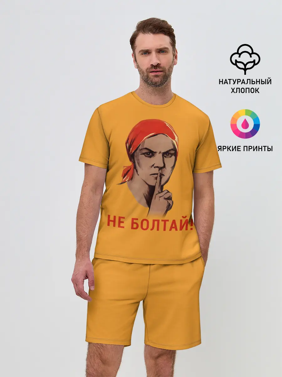 Мужской костюм с шортами / Не Болтай!