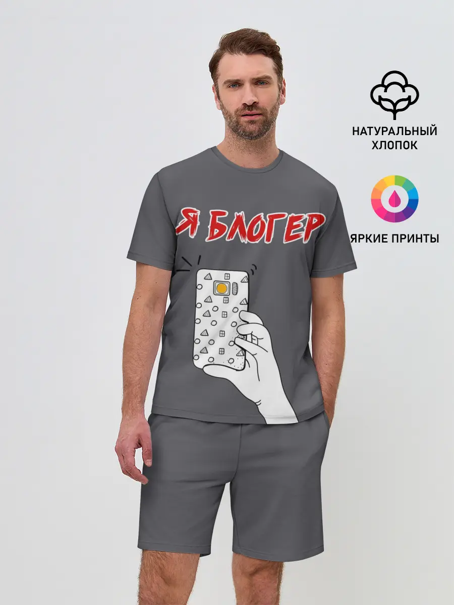 Мужской костюм с шортами / Я блогер я блОжу