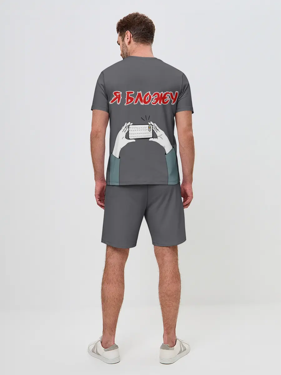 Мужской костюм с шортами / Я блогер я блОжу