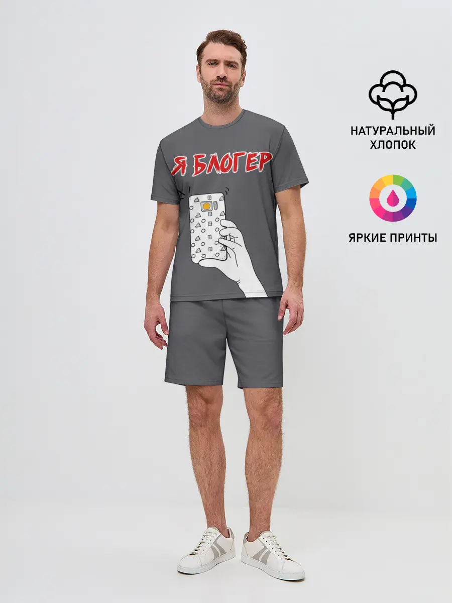 Мужской костюм с шортами / Я блогер я блОжу