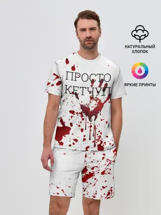 Мужской костюм с шортами / Кетчуп Разбрызгался