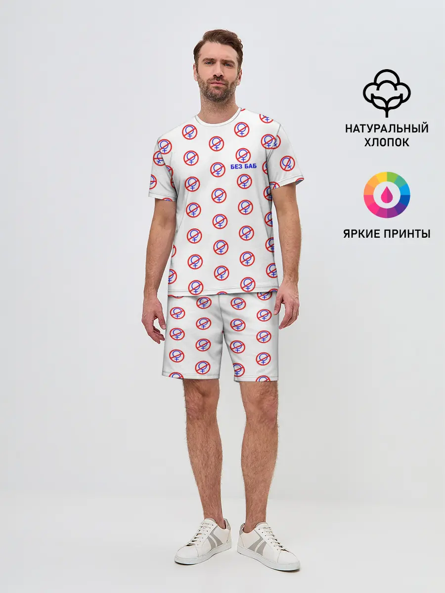 Мужской костюм с шортами / БЕЗ БАБ