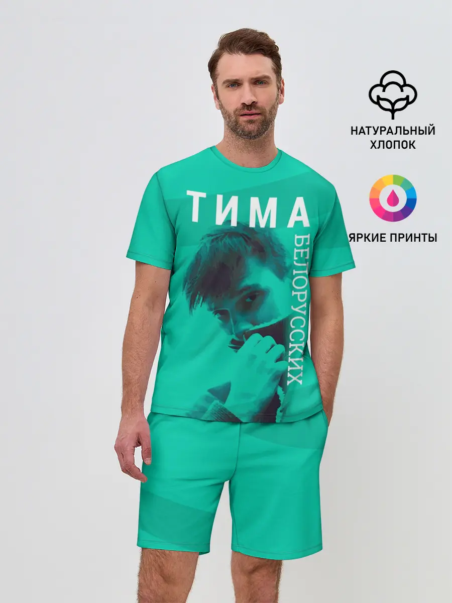 Мужской костюм с шортами / Тима Белорусских