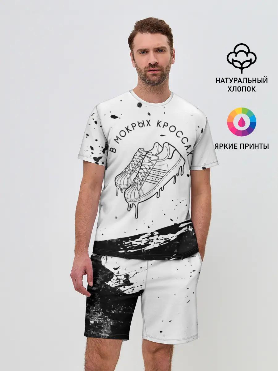 Мужской костюм с шортами / В Мокрых Кроссах