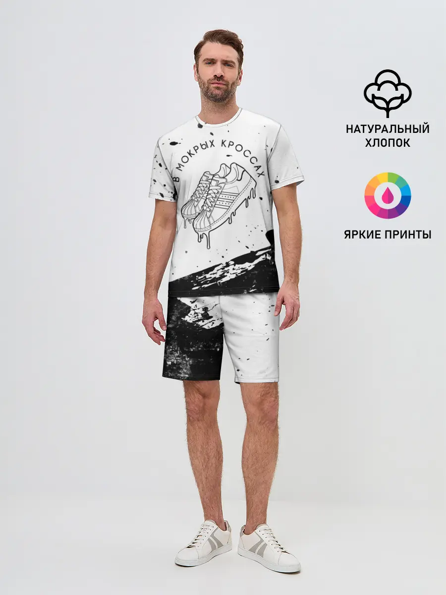 Мужской костюм с шортами / В Мокрых Кроссах