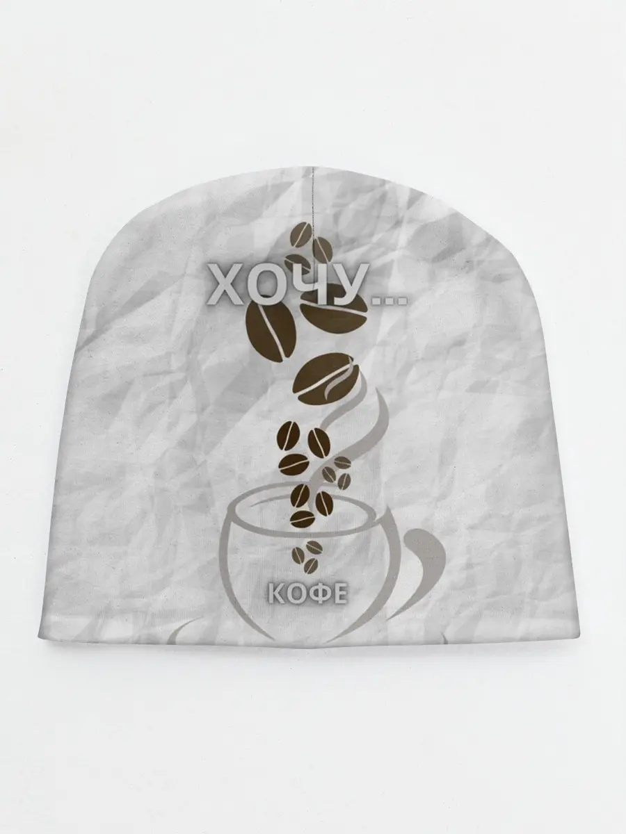 Детская шапка / хочу... кофе