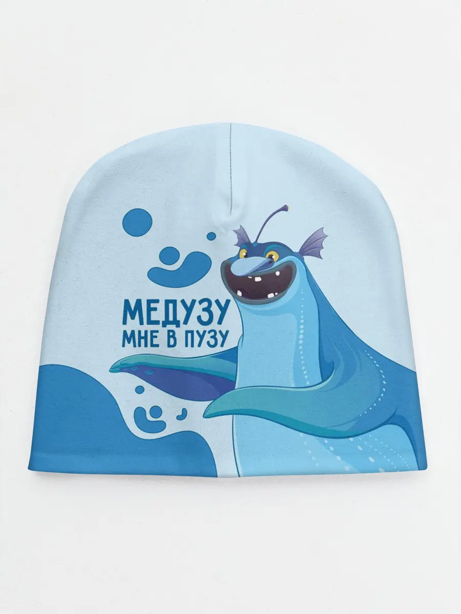 Детская шапка / Медузу мне в пузу