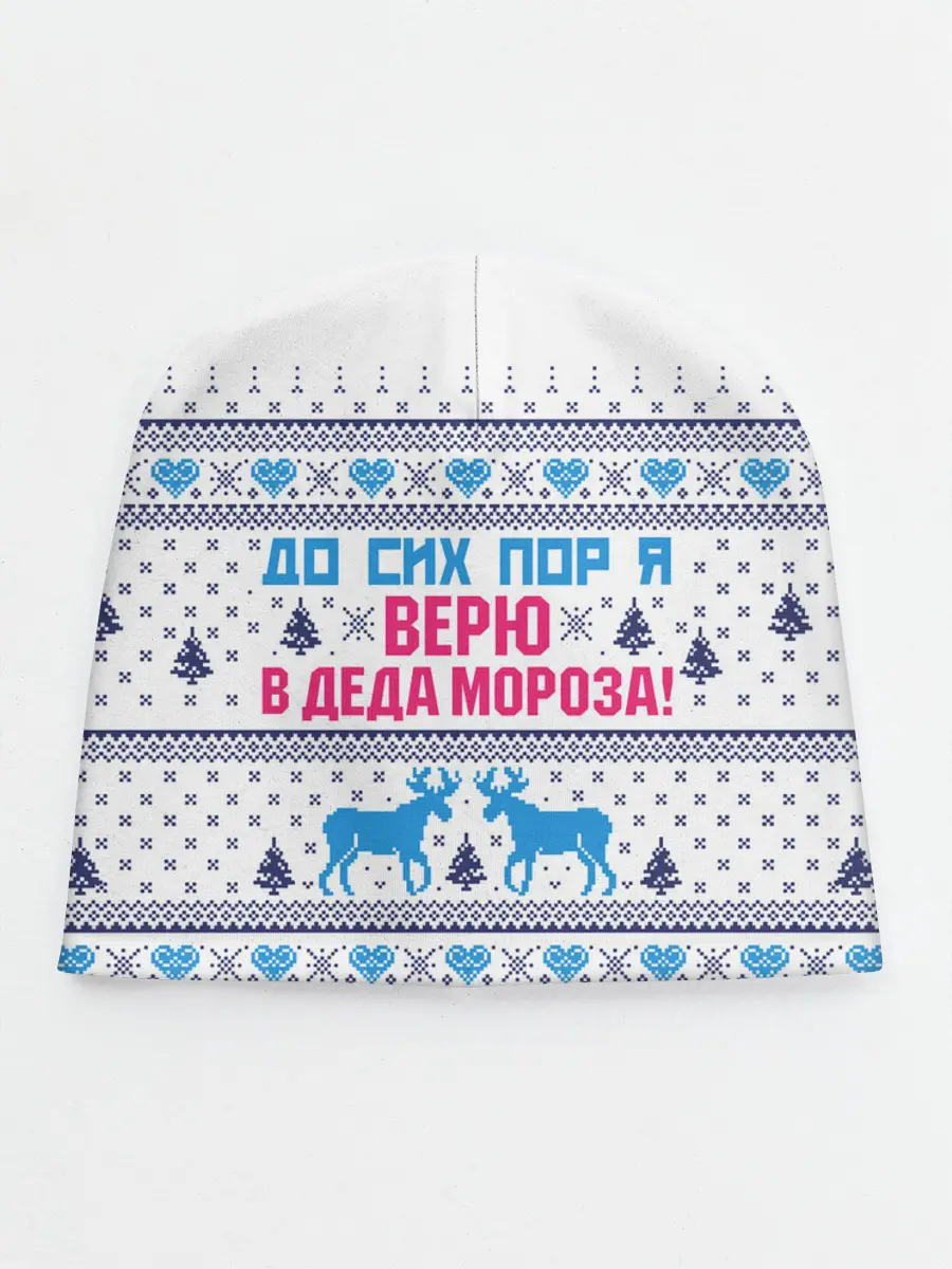 Детская шапка / До сих пор я верю в Деда Мороза!