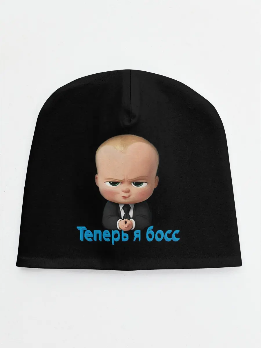 Детская шапка / Теперь я босс