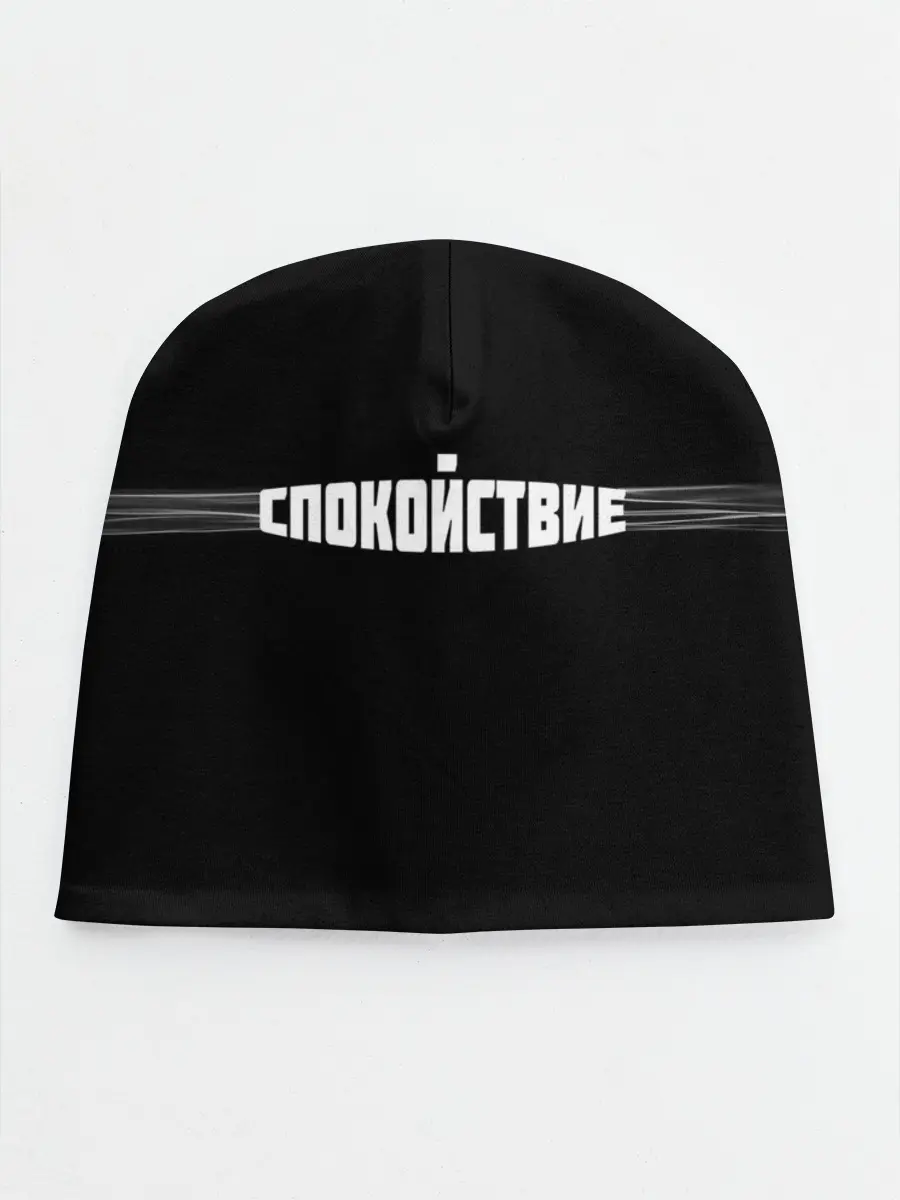 Детская шапка / надпись: спокойствие
