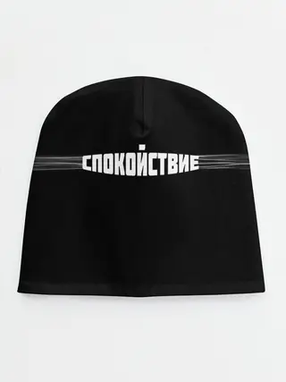 Детская шапка / надпись: спокойствие