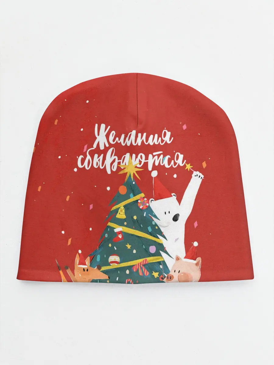 Детская шапка / Желания сбываются
