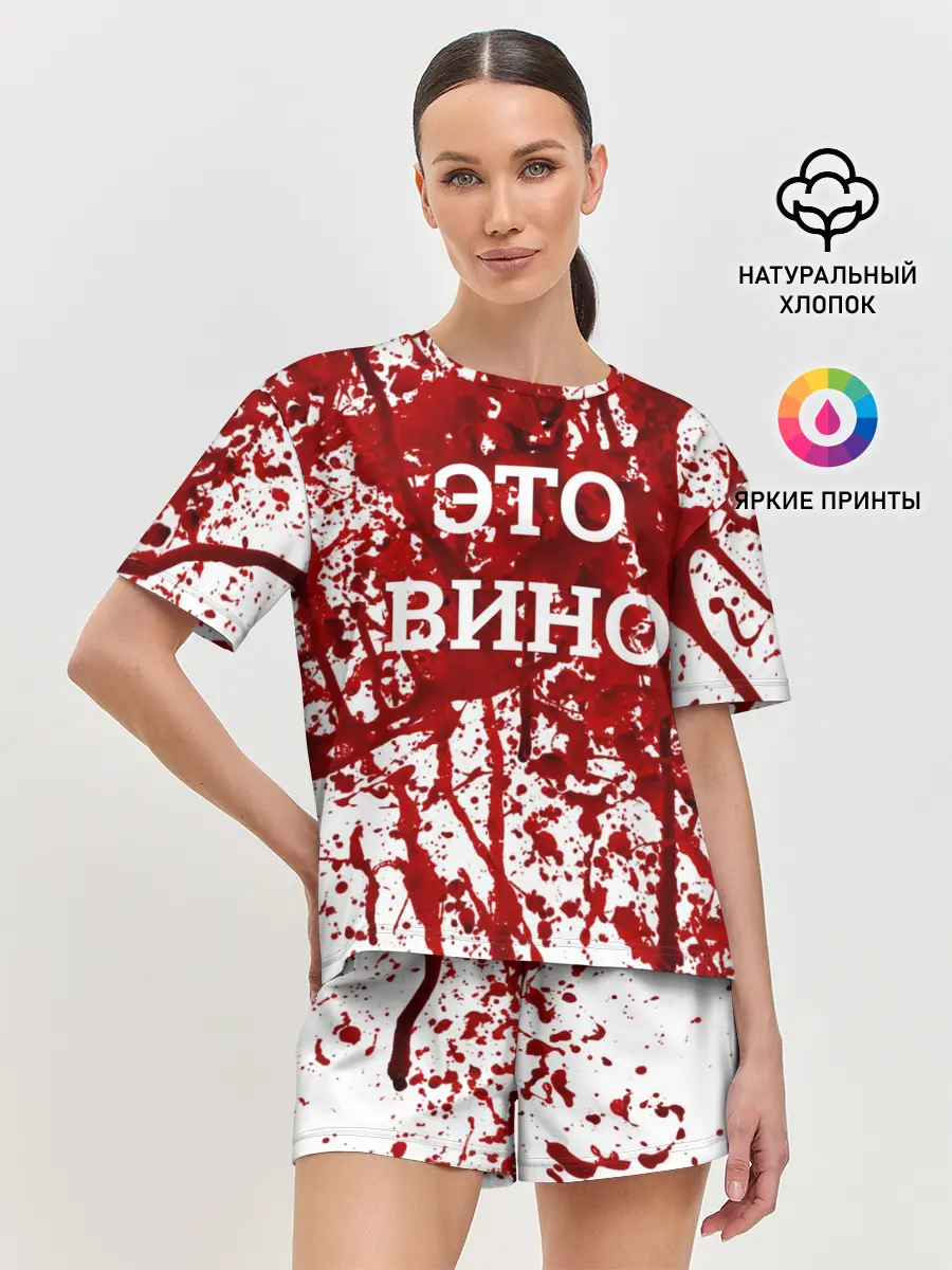 Женская пижама с шортами / Вино Разлилось