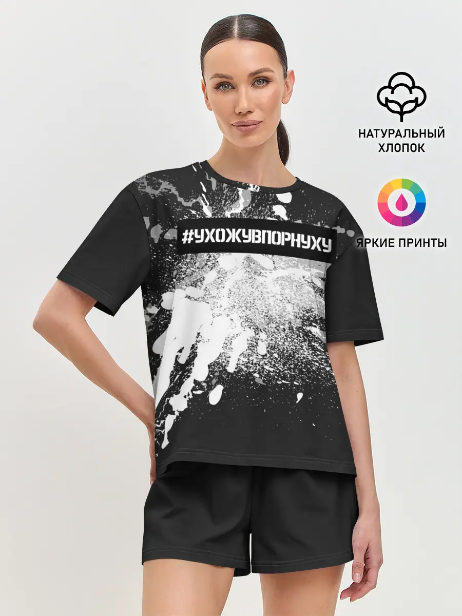 Женская пижама с шортами / #УхожуВПорнуху