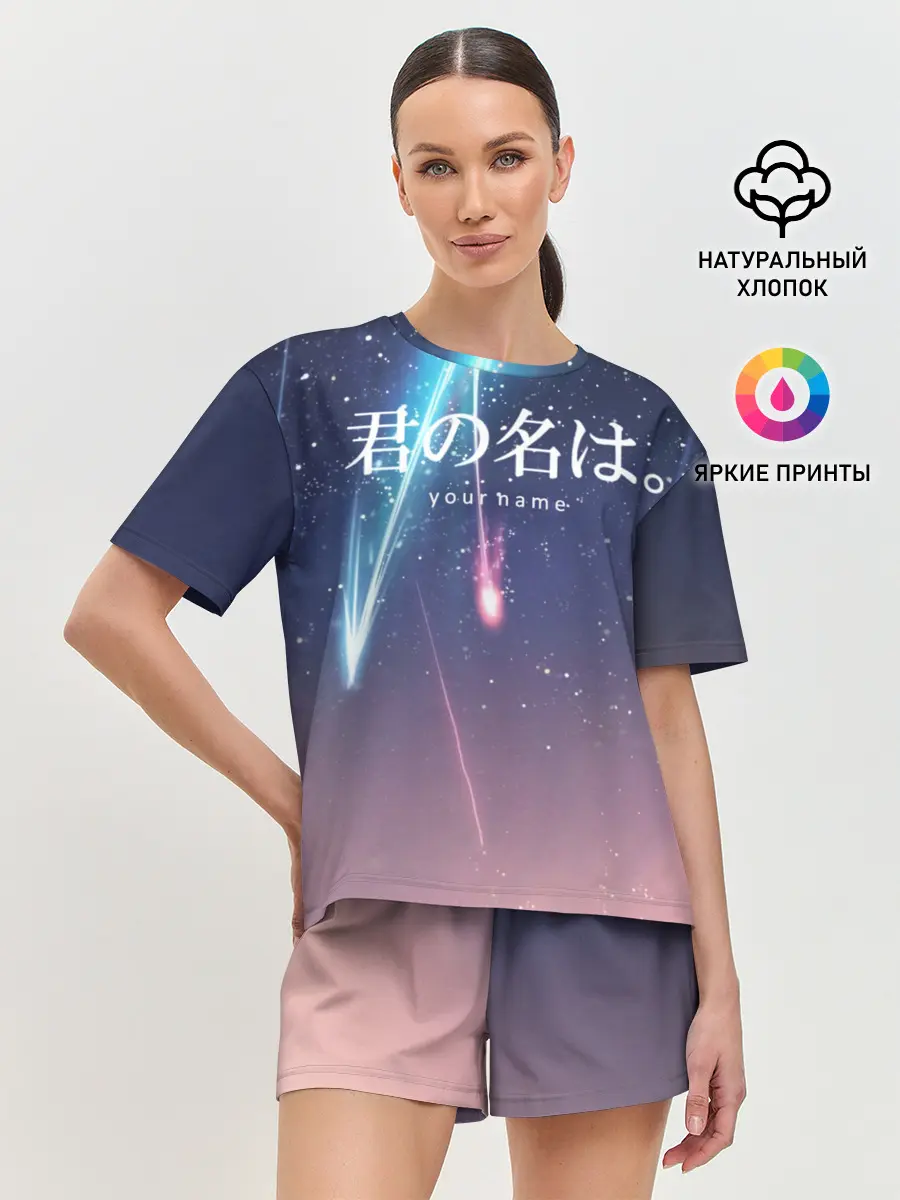 Женская пижама с шортами / ТВОЕ ИМЯ, Две кометы