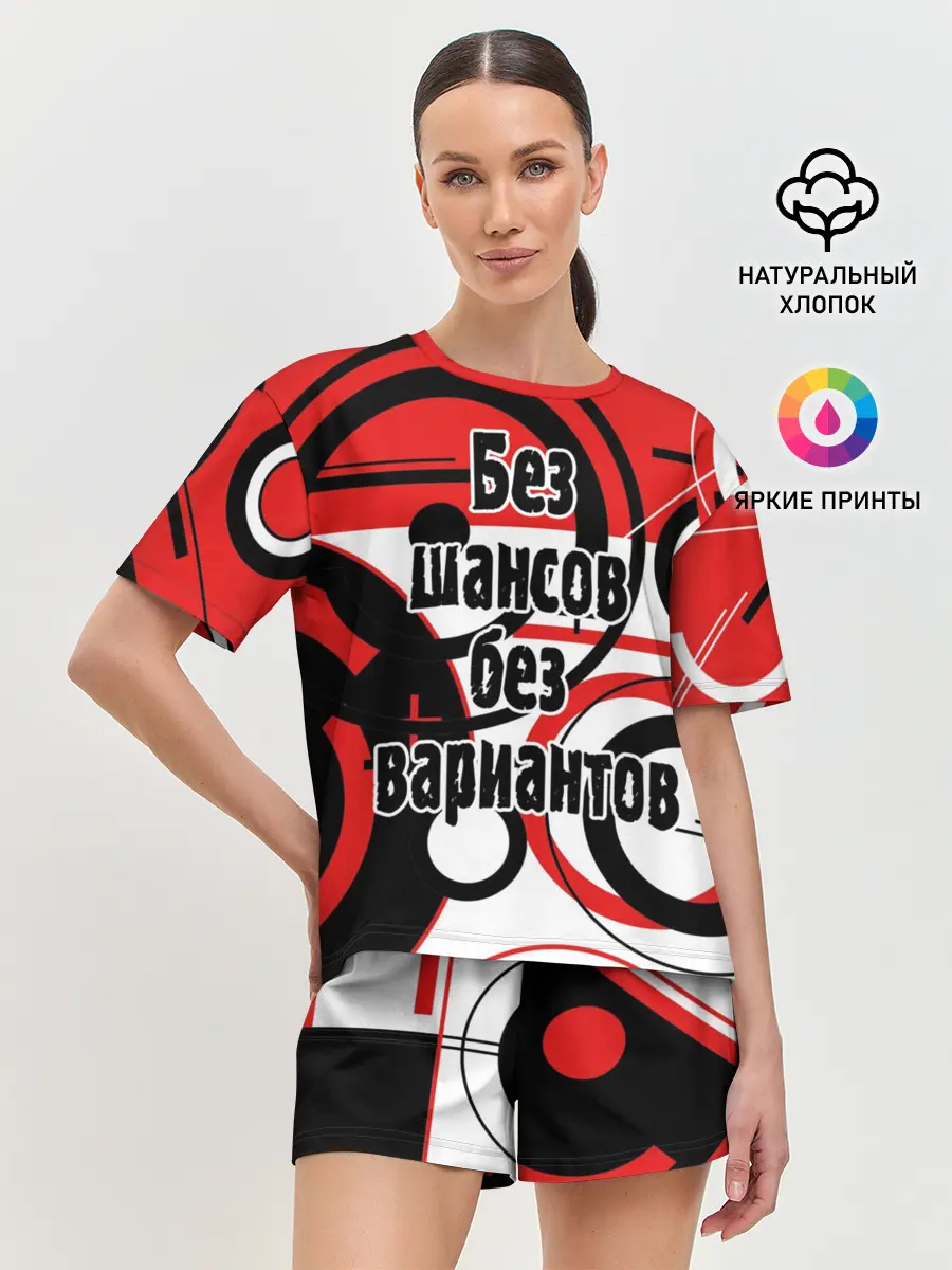 Женская пижама с шортами / Без шансов, без вариантов