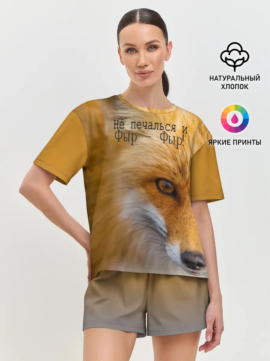 Женская пижама с шортами / Не печалься и Фыр - Фыр!