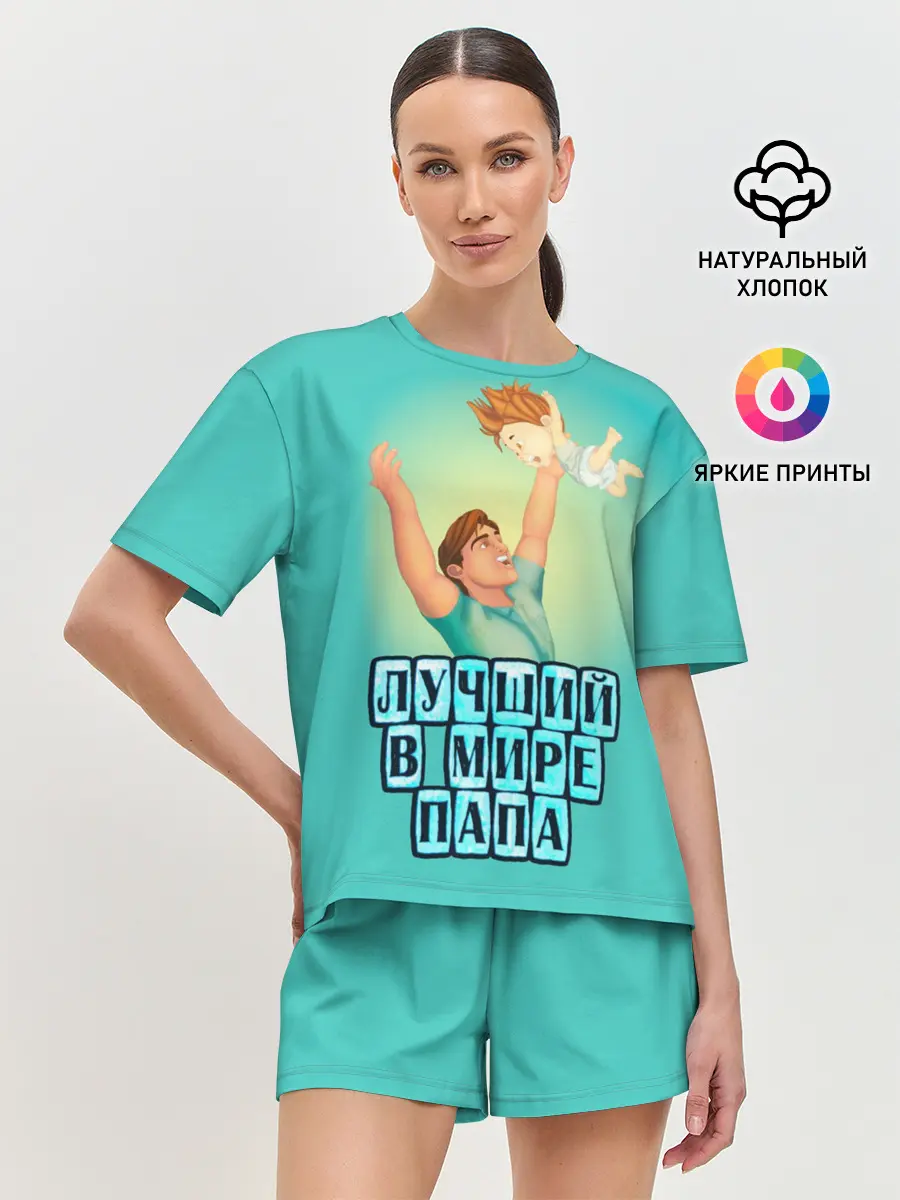 Женская пижама с шортами / Лучший в мире папа