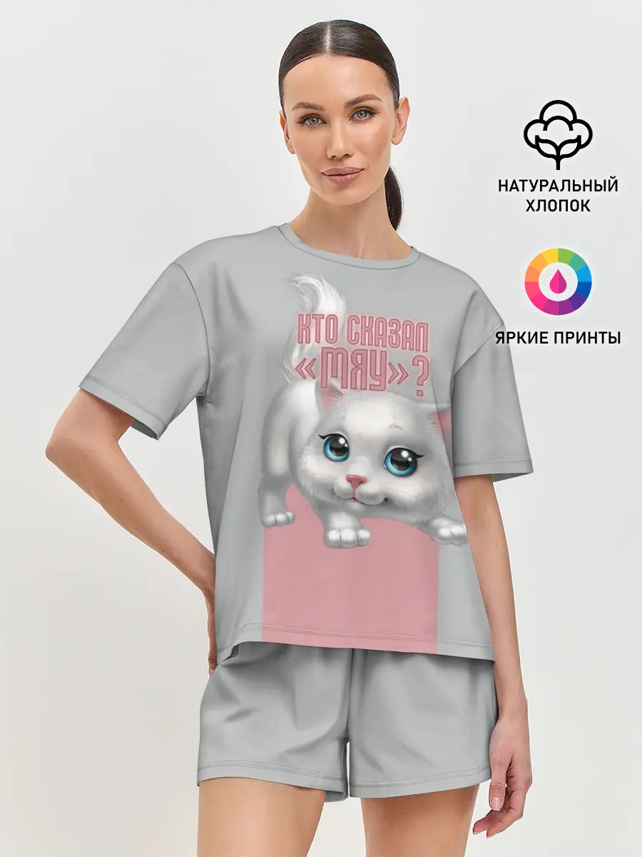 Женская пижама с шортами / Кто сказал Мяу?